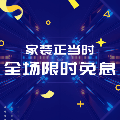 家装正当时
