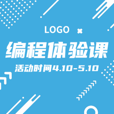 LOGO编程体验课活动时间4.10-