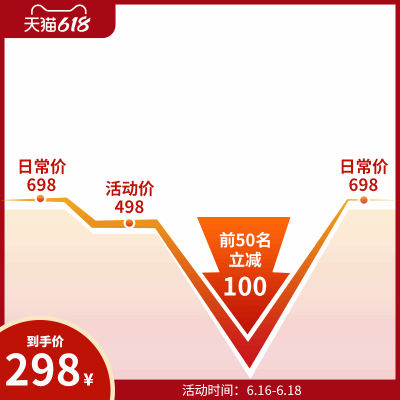 日常价698日常价698活动价